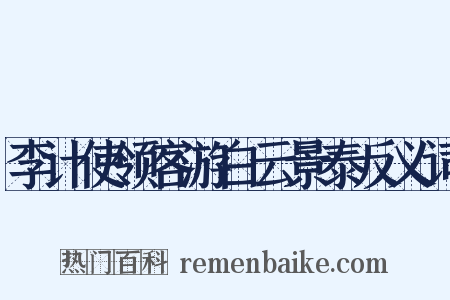 李计使领客游白云景泰反义词是什么意思的图片